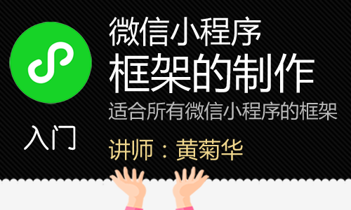 微信小程序框架的制作
