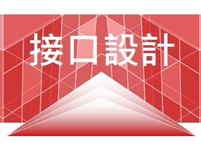 新一代架构师《掌握接口，才有话语权！》初级入门