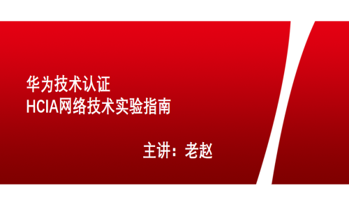 华为交换路由实操视频课程