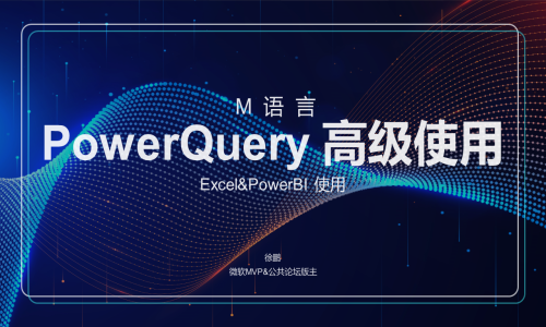 PowerQuery进阶篇-M语言使用（Excel&PowerBI适用）