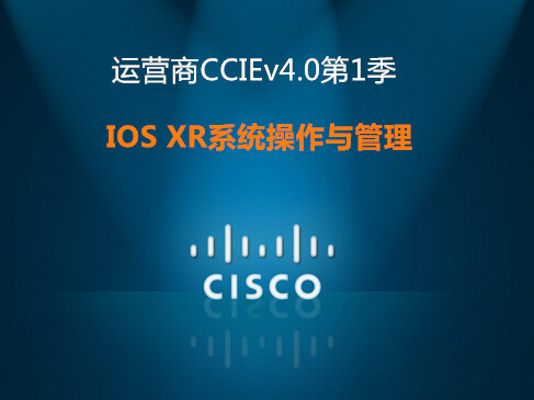 网络/安全数据中心运营商的未来和IOS XR系统操作与管理精讲