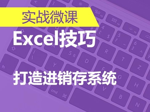 Excel打造进销存系统入门